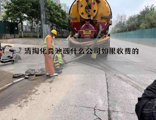 清掏化粪池选什么公司如果收费的