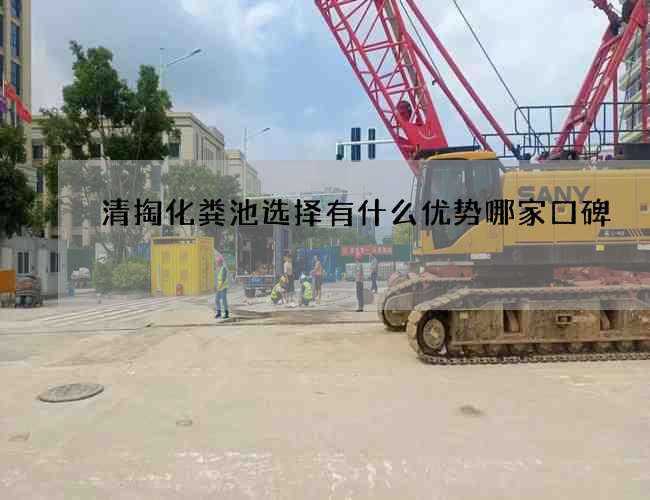 清掏化粪池选择有什么优势哪家口碑