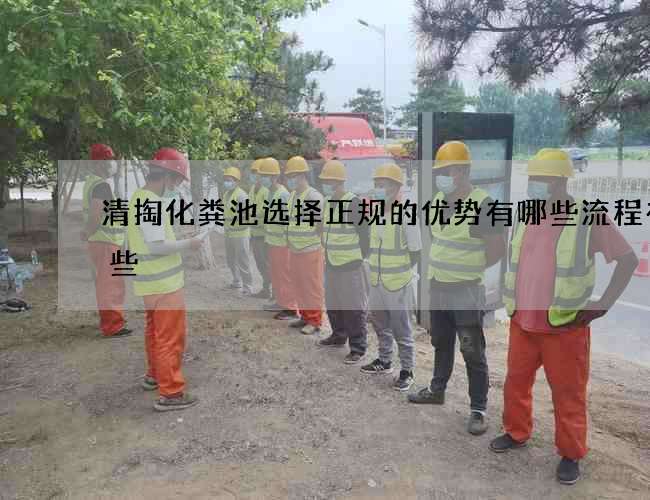 清掏化粪池选择正规的优势有哪些流程有哪些