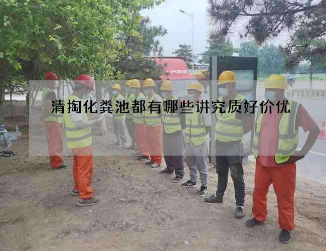 清掏化粪池都有哪些讲究质好价优