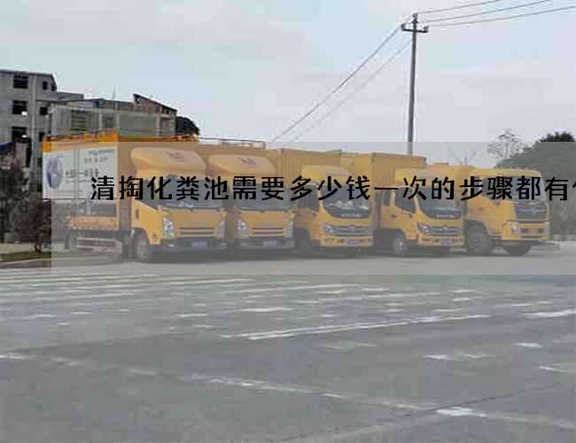 清掏化粪池需要多少钱一次的步骤都有什么
