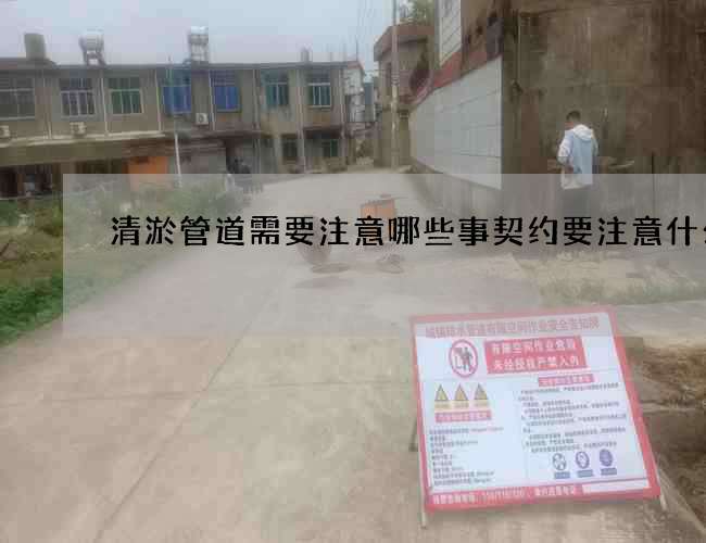 清淤管道需要注意哪些事契约要注意什么