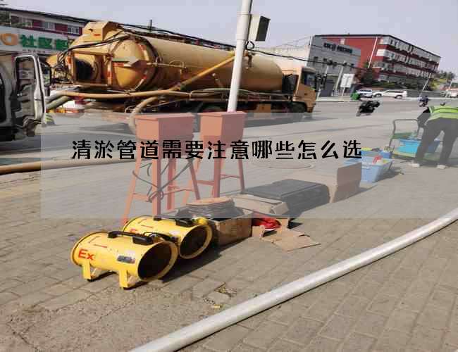 清淤管道需要注意哪些怎么选 清淤管道需要注意哪些怎么选