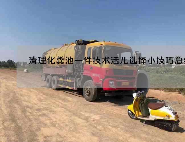 清理化粪池一件技术活儿选择小技巧总结
