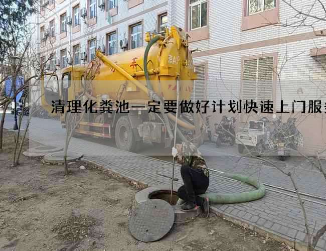 清理化粪池一定要做好计划快速上门服务