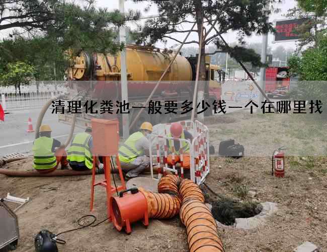 清理化粪池一般要多少钱一个在哪里找