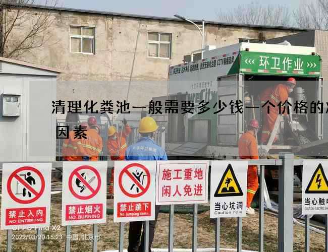 清理化粪池一般需要多少钱一个价格的决定因素