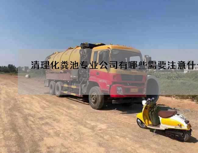 清理化粪池专业公司有哪些需要注意什么