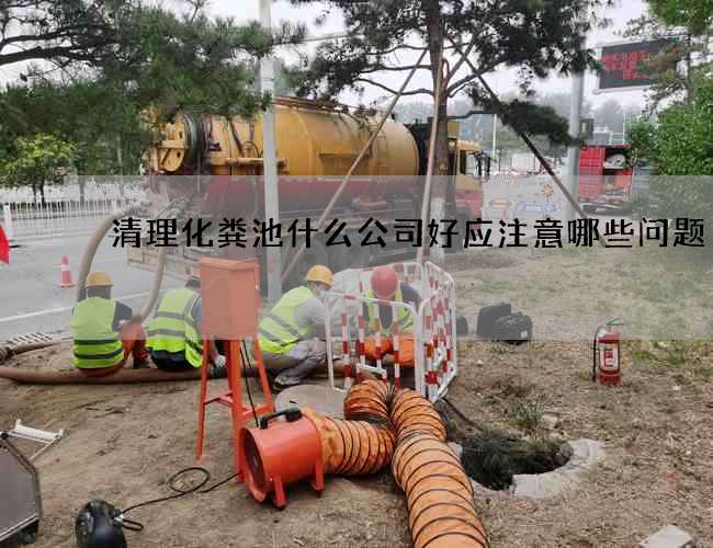 清理化粪池什么公司好应注意哪些问题