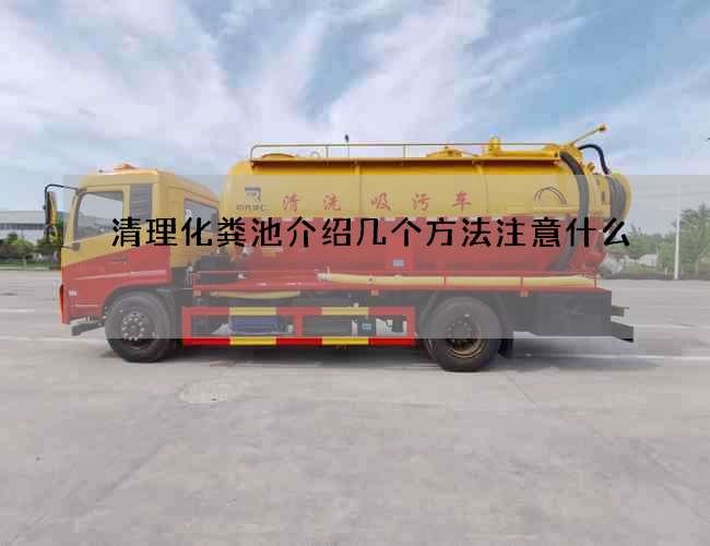 清理化粪池介绍几个方法注意什么