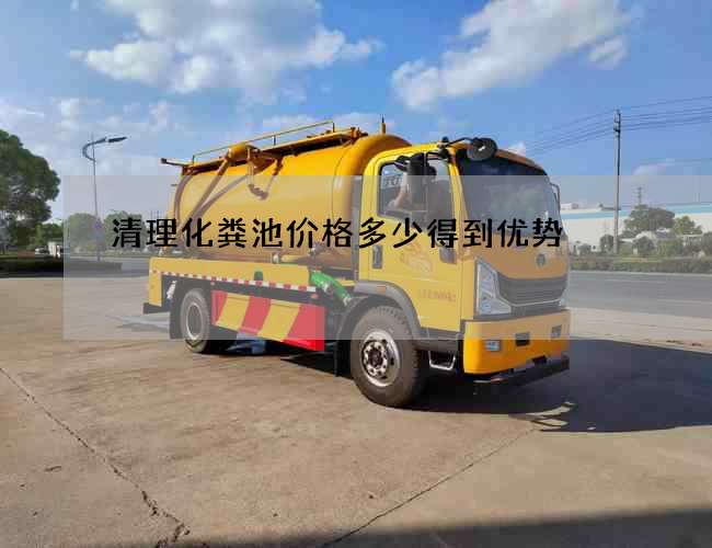 清理化粪池价格多少得到优势