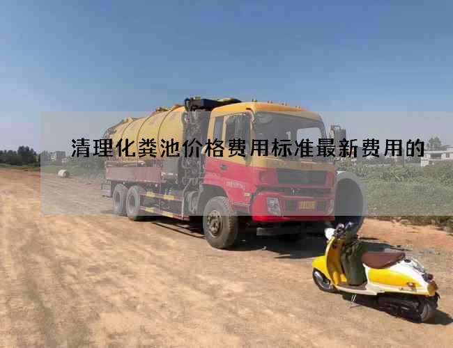 清理化粪池价格费用标准最新费用的