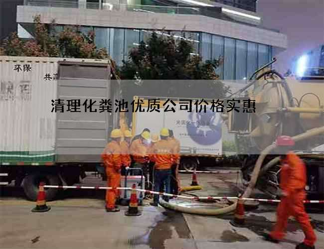 清理化粪池优质公司价格实惠