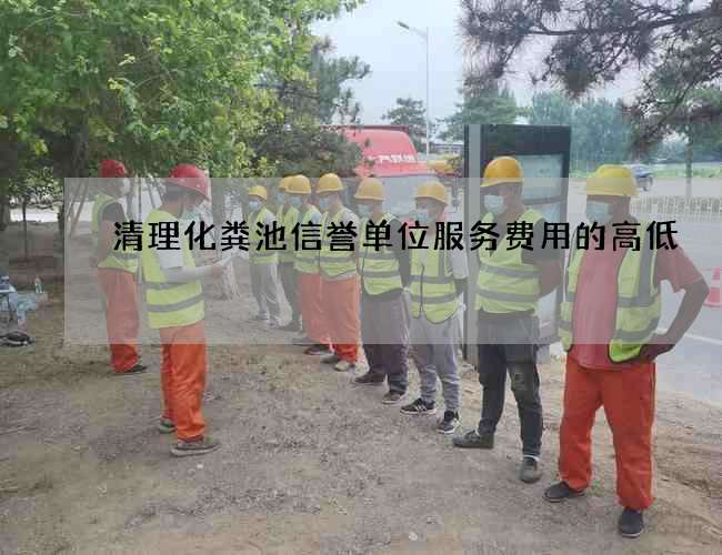 清理化粪池信誉单位服务费用的高低 清理化粪池信誉单位服务费用的高低