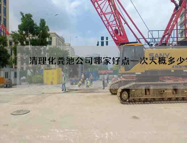 清理化粪池公司哪家好点一次大概多少钱