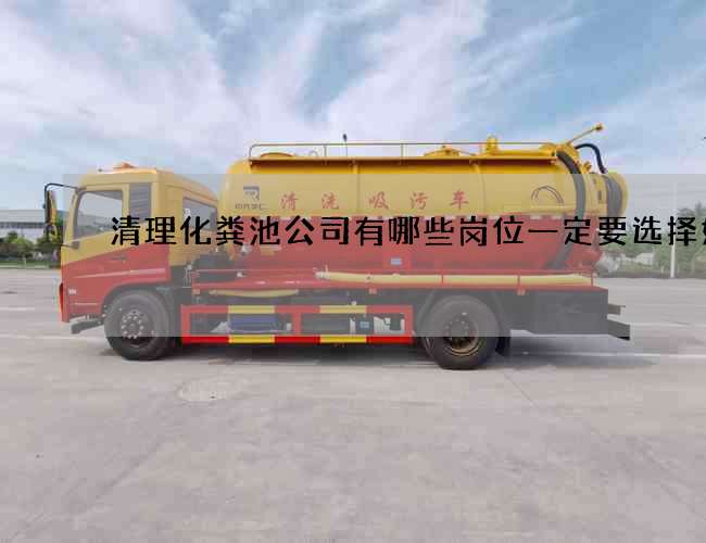 清理化粪池公司有哪些岗位一定要选择好