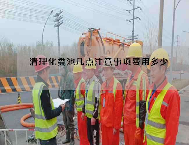 清理化粪池几点注意事项费用多少 清理化粪池几点注意事项费用多少