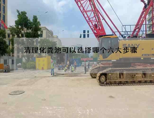 清理化粪池可以选择哪个六大步骤