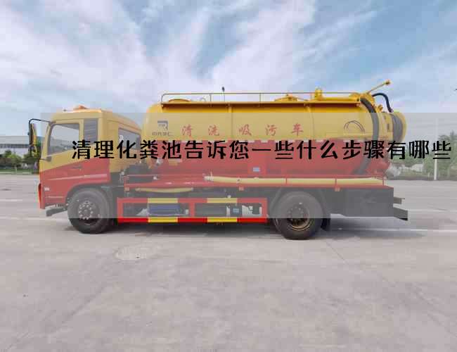 清理化粪池告诉您一些什么步骤有哪些