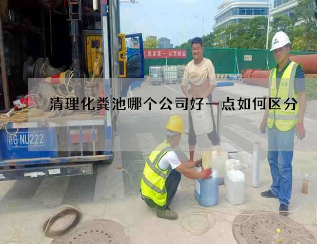 清理化粪池哪个公司好一点如何区分