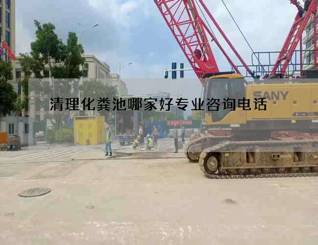 清理化粪池哪家好专业咨询电话