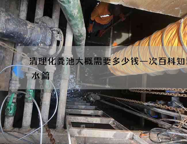 清理化粪池大概需要多少钱一次百科知识风水篇