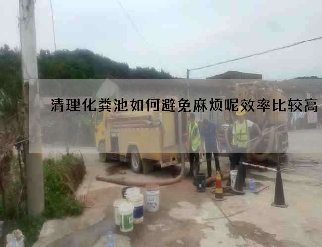 清理化粪池如何避免麻烦呢效率比较高