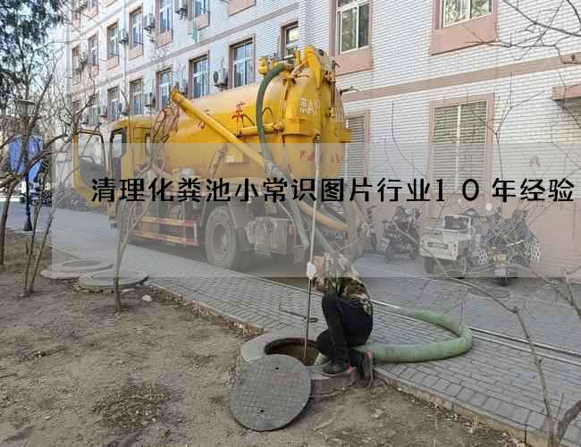 清理化粪池小常识图片行业10年经验