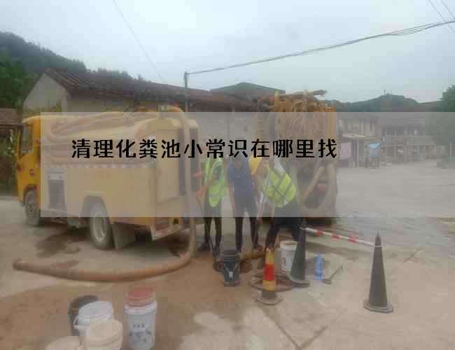 清理化粪池小常识在哪里找