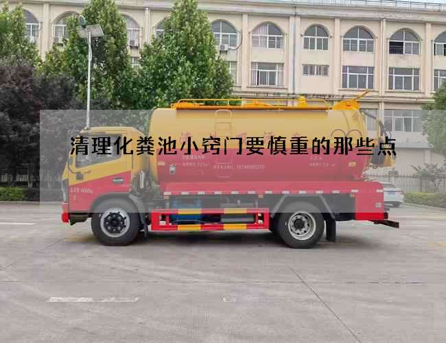 清理化粪池小窍门要慎重的那些点