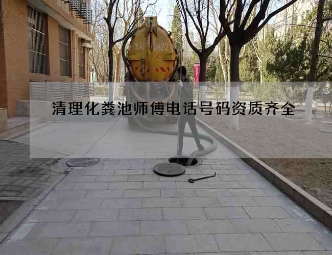 清理化粪池师傅电话号码资质齐全