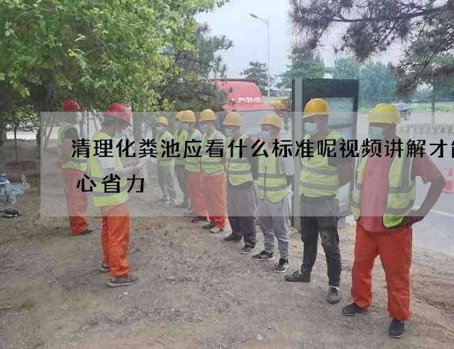 清理化粪池应看什么标准呢视频讲解才能省心省力