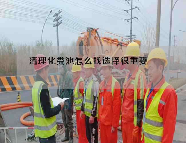 清理化粪池怎么找选择很重要