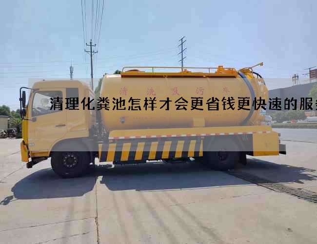 清理化粪池怎样才会更省钱更快速的服务