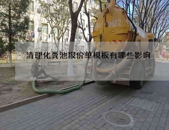 清理化粪池报价单模板有哪些影响