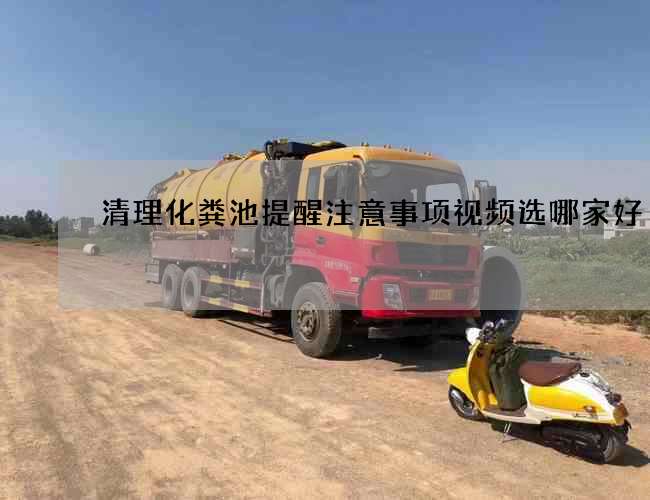 清理化粪池提醒注意事项视频选哪家好