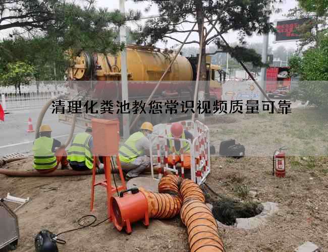 清理化粪池教您常识视频质量可靠