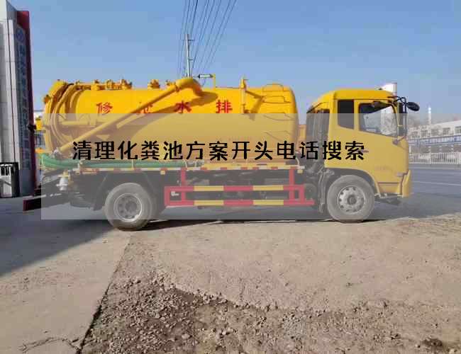 清理化粪池方案开头电话搜索