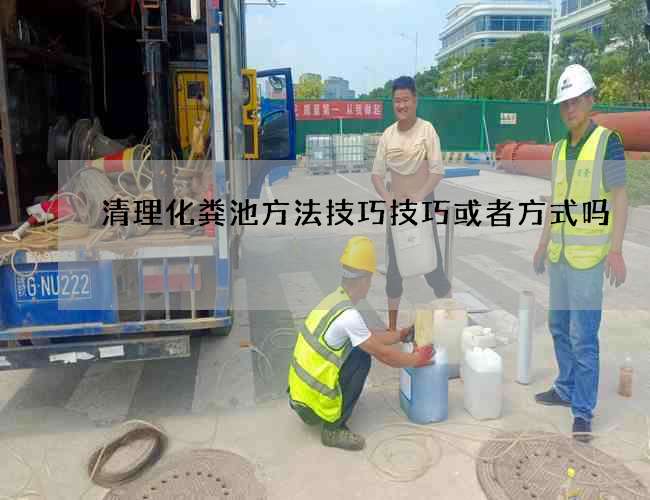 清理化粪池方法技巧技巧或者方式吗