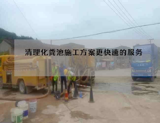 清理化粪池施工方案更快速的服务