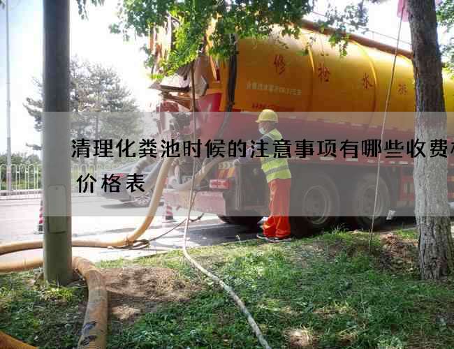 清理化粪池时候的注意事项有哪些收费标准价格表