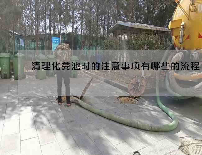 清理化粪池时的注意事项有哪些的流程