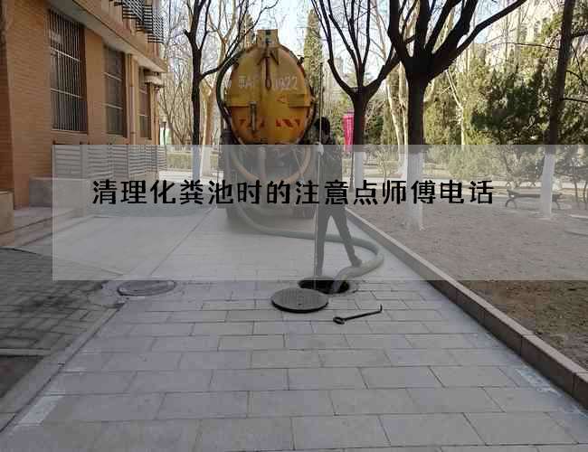 清理化粪池时的注意点师傅电话