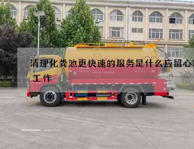 清理化粪池更快速的服务是什么应留心哪些工作