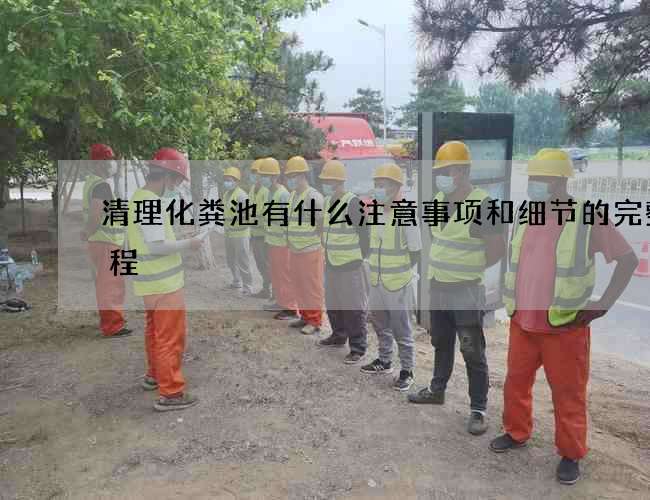 清理化粪池有什么注意事项和细节的完整流程