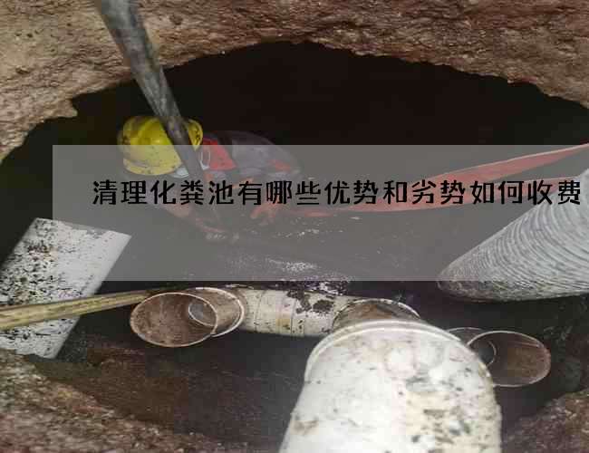 清理化粪池有哪些优势和劣势如何收费