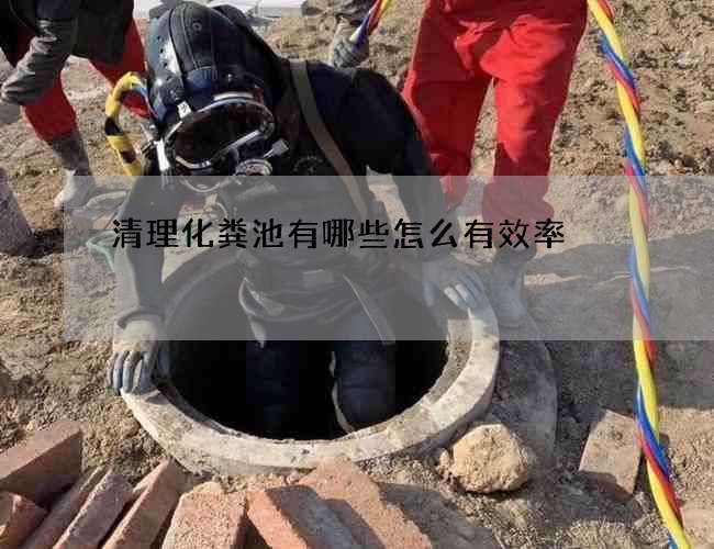 清理化粪池有哪些怎么有效率