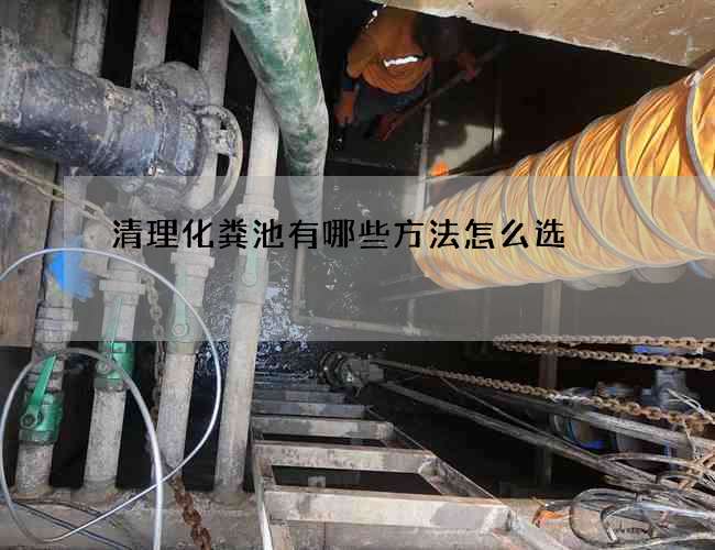 清理化粪池有哪些方法怎么选
