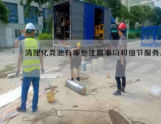 清理化粪池有哪些注意事项和细节服务周到