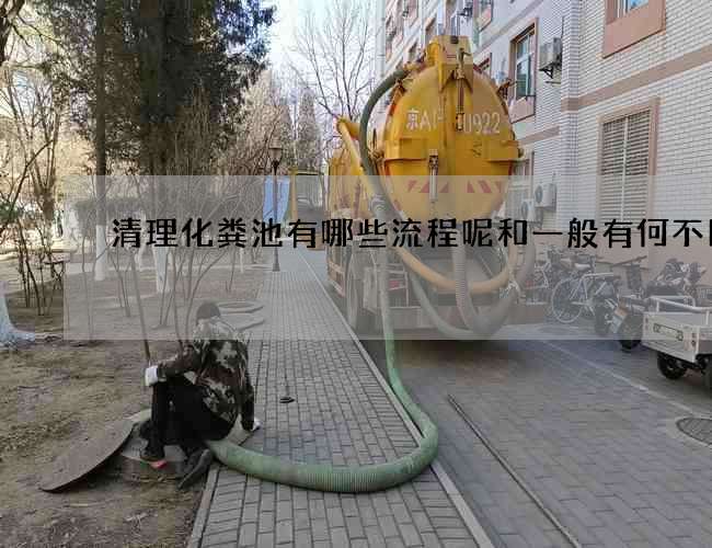清理化粪池有哪些流程呢和一般有何不同